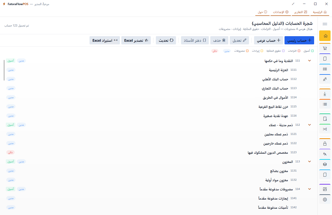 شجرة الحسابات